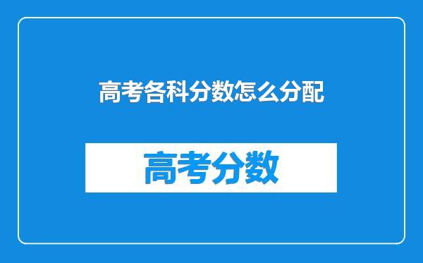高考各科分数怎么分配
