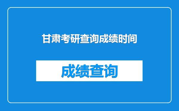 甘肃考研查询成绩时间