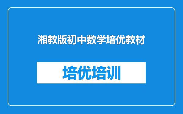 湘教版初中数学培优教材