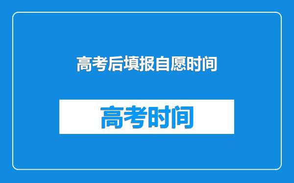 高考后填报自愿时间