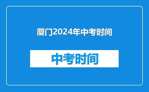 厦门2024年中考时间