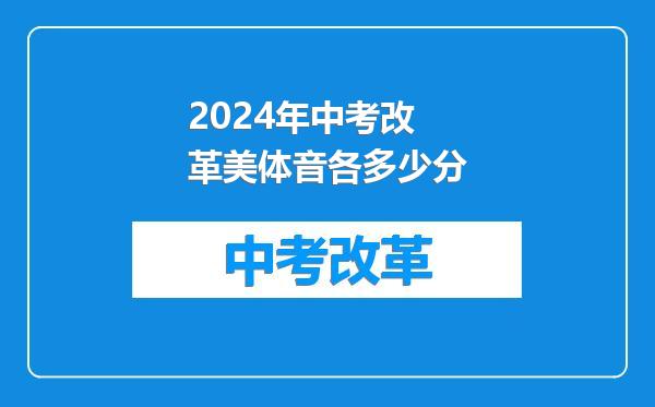 2024年中考改革美体音各多少分