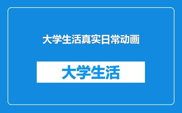 大学生活真实日常动画