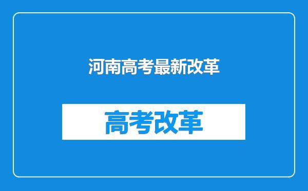 河南高考最新改革
