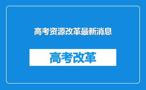 高考资源改革最新消息