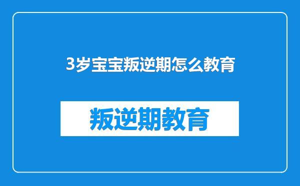 3岁宝宝叛逆期怎么教育
