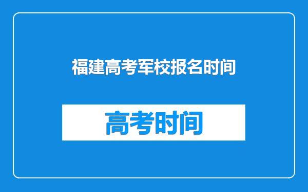 福建高考军校报名时间
