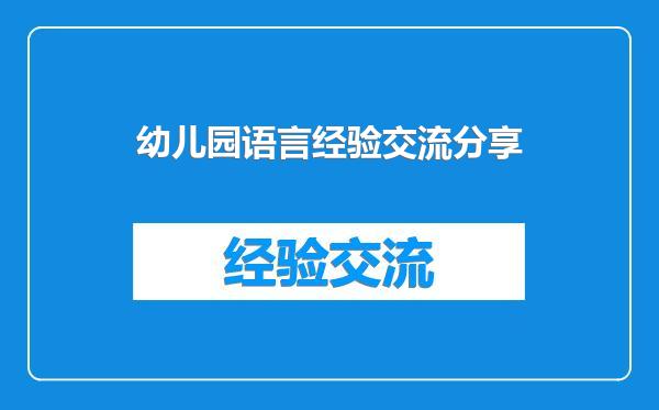 幼儿园语言经验交流分享