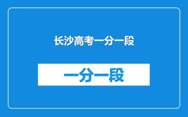 长沙高考一分一段