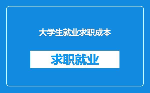 大学生就业求职成本