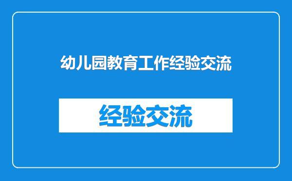 幼儿园教育工作经验交流
