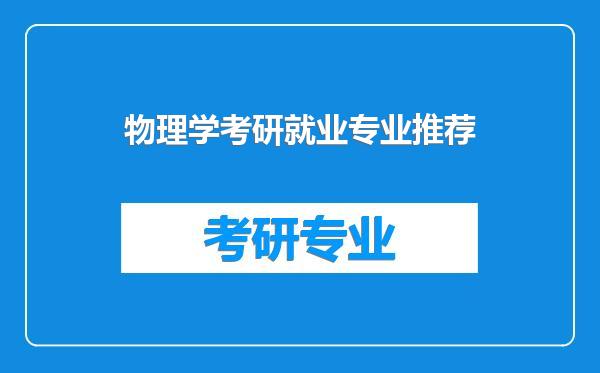 物理学考研就业专业推荐