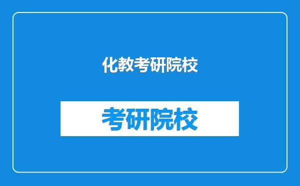 化教考研院校