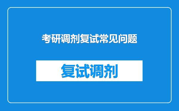 考研调剂复试常见问题