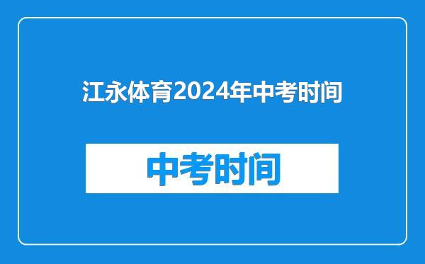 江永体育2024年中考时间