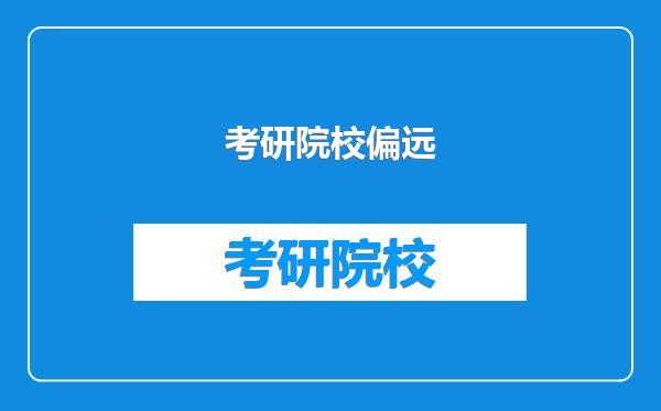 考研院校偏远