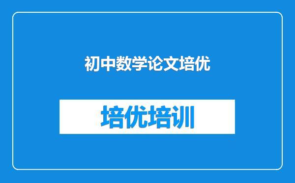 初中数学论文培优