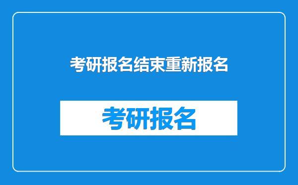 考研报名结束重新报名