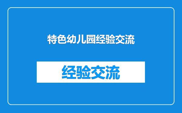 特色幼儿园经验交流