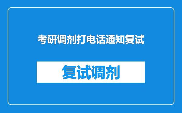 考研调剂打电话通知复试