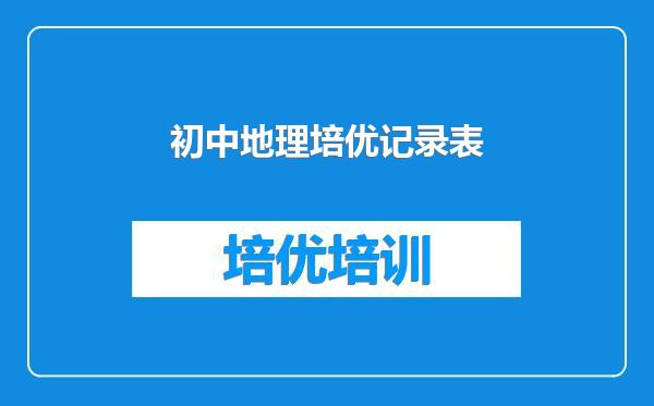 初中地理培优记录表