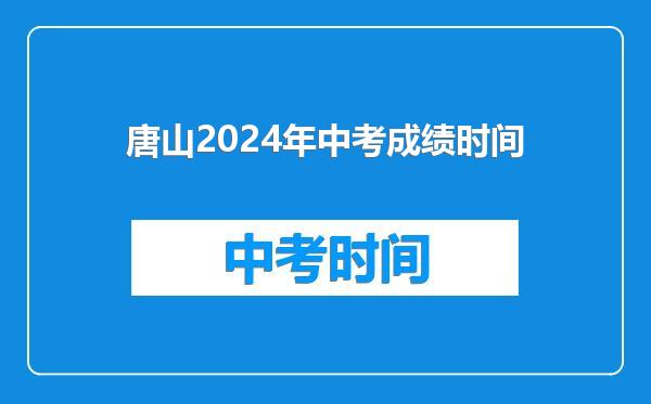 唐山2024年中考成绩时间