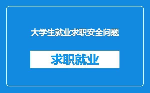 大学生就业求职安全问题
