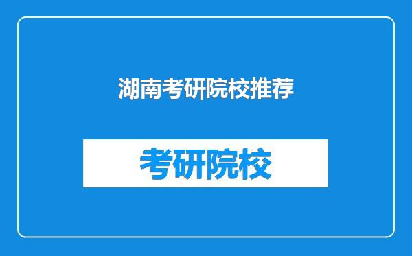 湖南考研院校推荐