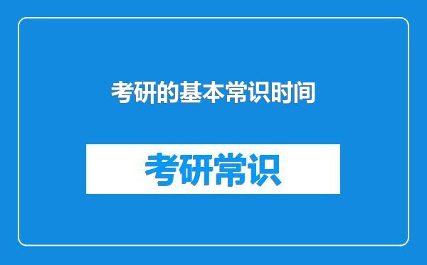 考研的基本常识时间