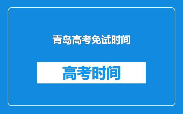 青岛高考免试时间