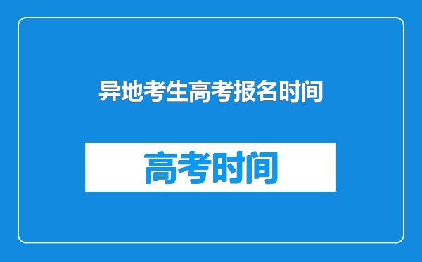 异地考生高考报名时间