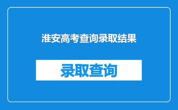 淮安高考查询录取结果