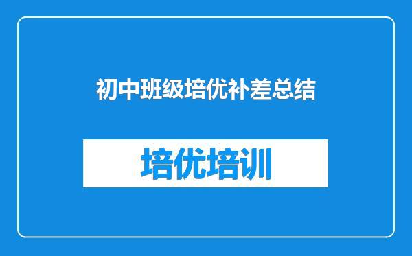 初中班级培优补差总结