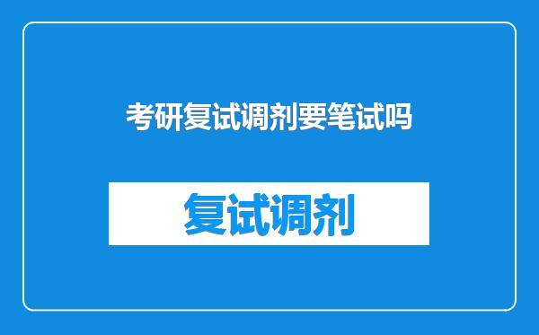 考研复试调剂要笔试吗