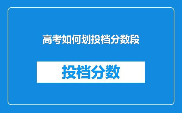 高考如何划投档分数段