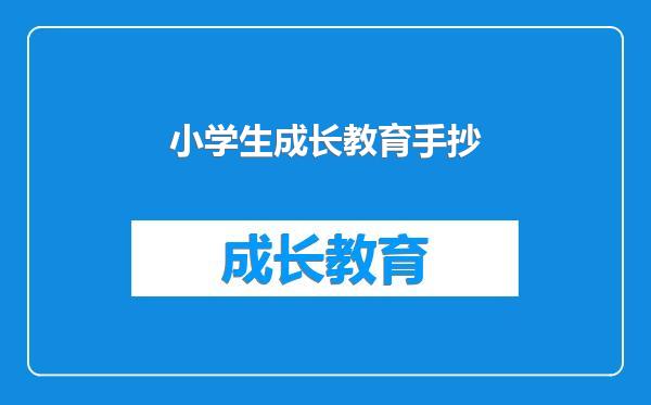小学生成长教育手抄