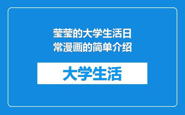 莹莹的大学生活日常漫画的简单介绍