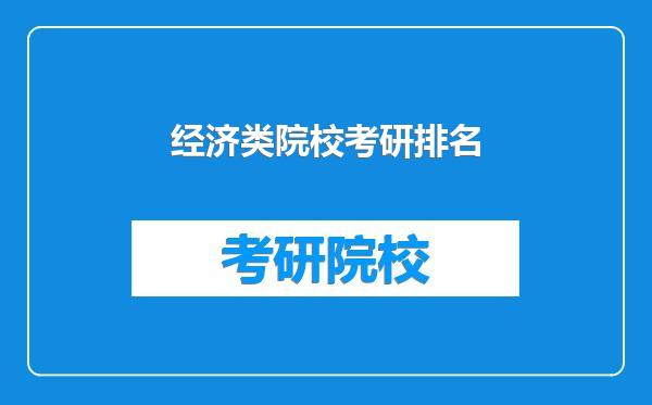 经济类院校考研排名