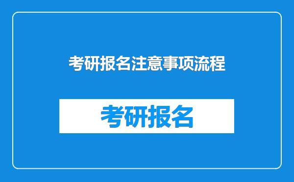 考研报名注意事项流程