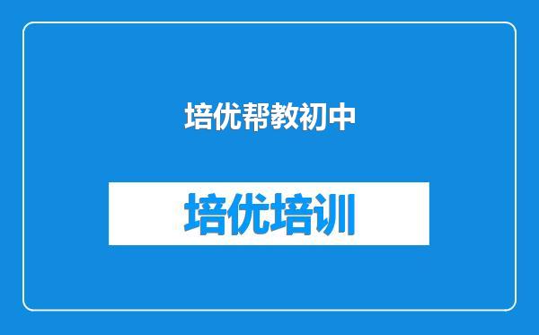 培优帮教初中