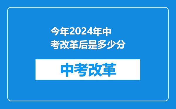 今年2024年中考改革后是多少分