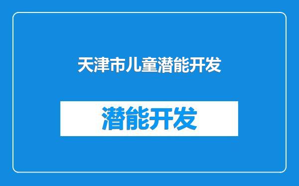 天津市儿童潜能开发