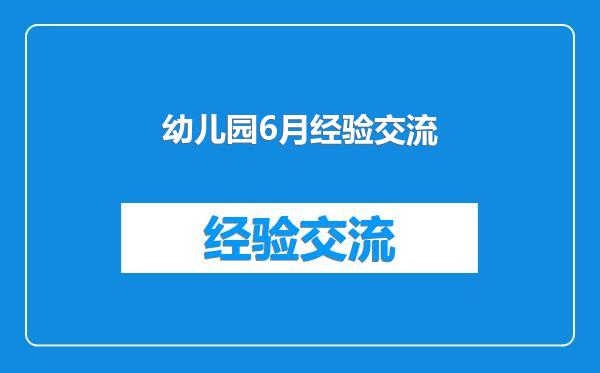幼儿园6月经验交流