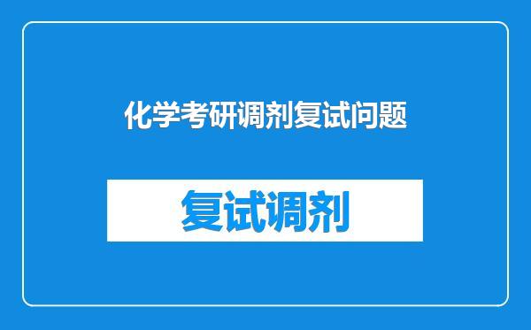 化学考研调剂复试问题