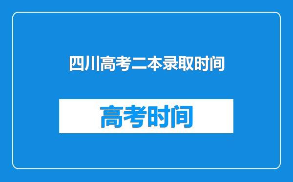 四川高考二本录取时间