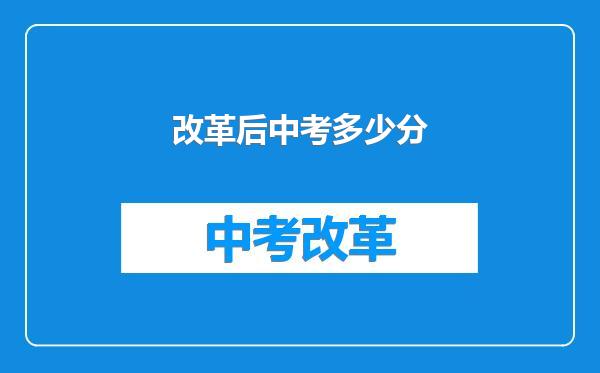 改革后中考多少分