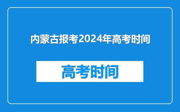 内蒙古报考2024年高考时间