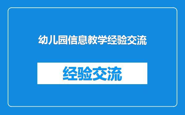 幼儿园信息教学经验交流
