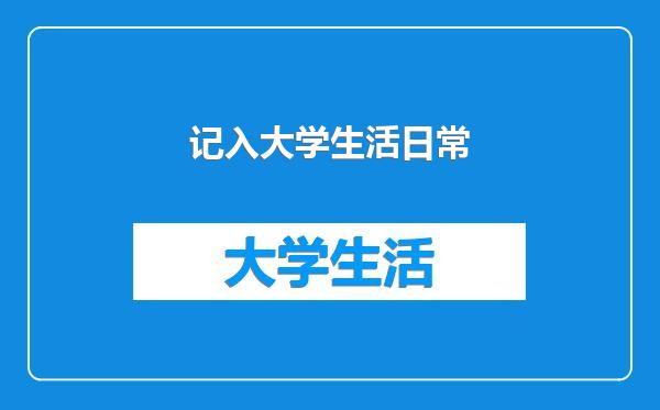 记入大学生活日常