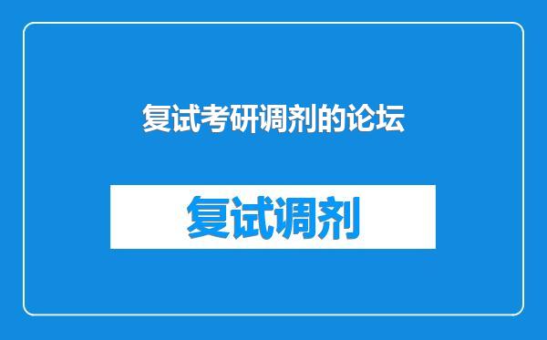 复试考研调剂的论坛